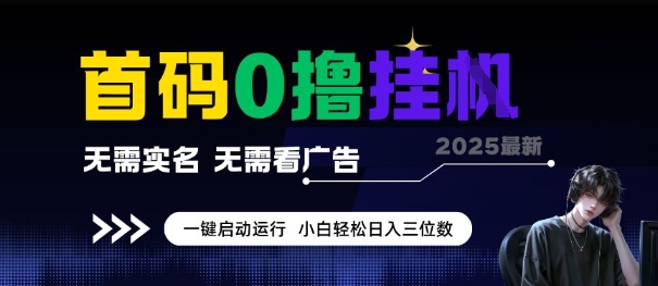 2025年全新0撸全自动挂机项目 无需实名看广告小白易上手收益可观