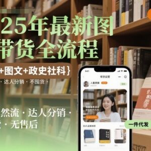 2025年最新图书带货全流程 自然流达人分销无囤货实操指南-雨叶虚拟资源网