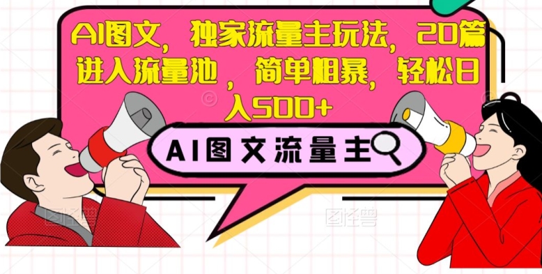 AI图文公众号流量主实操玩法 20篇入流量池可轻松日入500+