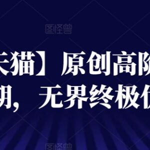 淘宝天猫原创高阶运营第59期 无界推广终极优化实操教程-雨叶虚拟资源网