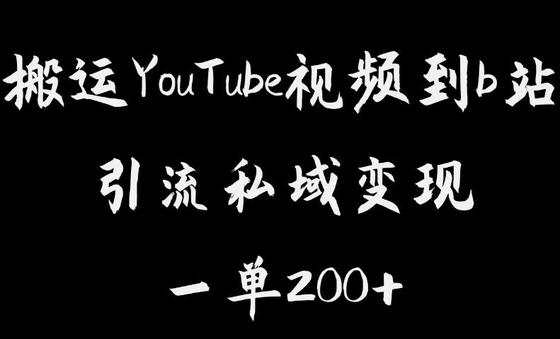 搬运YouTube视频到b站,引流私域一单利润200+,几乎0成本!【揭秘】