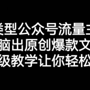 创业类公众号流量主引流实操教学 零基础快速产出原创爆款文章-雨叶虚拟资源网