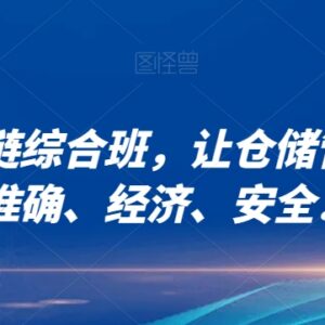 电商供应链综合班教程 仓储管理优化与店铺盈利提升实用方法-雨叶虚拟资源网