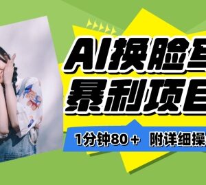 AI换脸写真项目进阶玩法分享 附保姆级教程小白可轻松上手-雨叶虚拟资源网