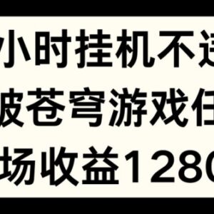 斗破苍穹零违规无人挂机直播任务玩法 单场最高收益1280元-雨叶虚拟资源网