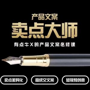 高转化电商产品文案必修课 卖点挖掘与短视频创意提升教程-雨叶虚拟资源网