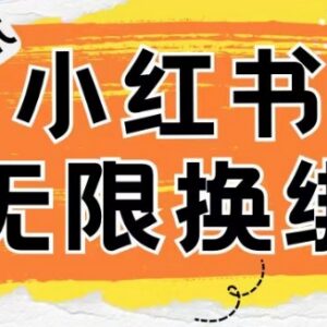 小红书账号被封禁如何处理 解封及无限换绑技术方法揭秘-雨叶虚拟资源网