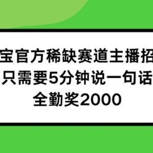 2024淘宝官方稀缺主播赛道招募 无需带货全勤最高可拿2000元-雨叶虚拟资源网