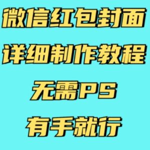 无需PS零基础微信红包封面制作教程 操作简单新手可快速上手-雨叶虚拟资源网
