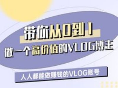 0基础入门高价值VLOG博主 普通人打造盈利账号全流程教程