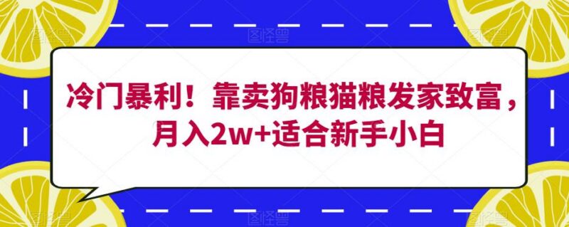 适合新手的零成本宠物粮副业 闲鱼卖猫粮狗粮月入2万实操教程