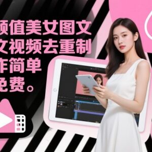 高颜值美女图文视频免费去重制作教学 操作简单易上手涨粉快-雨叶虚拟资源网