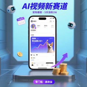 AI视频新赛道宠物播客玩法 注册5天涨粉2万收益模式解析-雨叶虚拟资源网