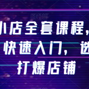 抖音小店从0到1实操全教程 小白入门选品打爆店铺指南-雨叶虚拟资源网