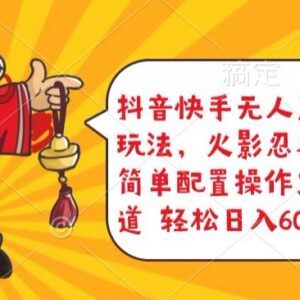 抖音快手火影忍者对战无人直播玩法 低门槛变现操作教程-雨叶虚拟资源网