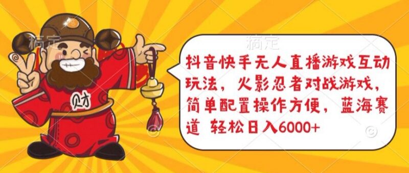 抖音快手火影忍者对战无人直播玩法 低门槛变现操作教程