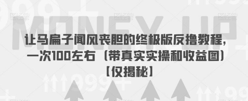 反撸骗子完整实操教程 安全赚零花钱的操作方法揭秘