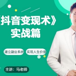 0基础可学抖音带货实操攻略 每天10分钟掌握变现运营技巧-雨叶虚拟资源网