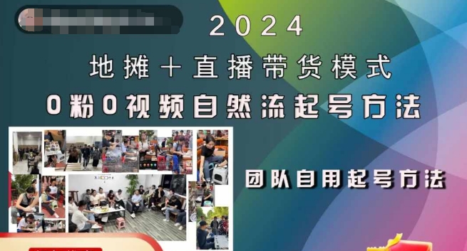 2024地摊+直播带货模式 0粉0视频自然流起号稳号实操全流程