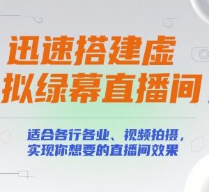 虚拟绿幕直播间零基础搭建教程 低成本实现各行业直播拍摄需求-雨叶虚拟资源网