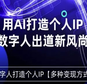 如何用星幻AI数字人打造个人IP 全流程变现方法教学-雨叶虚拟资源网
