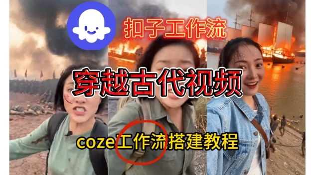 Coze扣子工作流一键生成古代战场直播视频 零基础实操教程