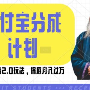 支付宝生活号国学语录2.0玩法 开通分成计划赚播放收益实操攻略-雨叶虚拟资源网