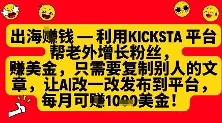 利用kicksta平台帮老外涨粉挣美金,每月收益1000美刀