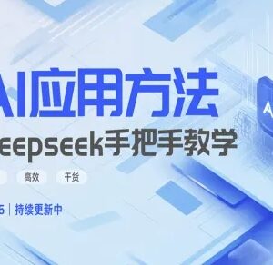 Deepseek实际应用技巧—手把手教学版，实用高效干货-雨叶虚拟资源网