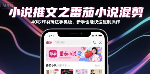 小说推文之番茄小说混剪40秒炸裂玩法手机版,新手也能快速复制操作