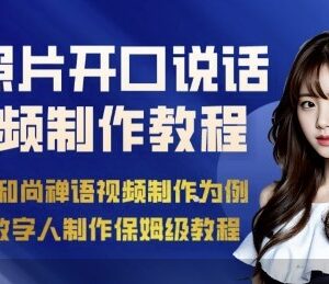 AI绘画照片制作开口说话视频 简易数字人保姆级实操教程-雨叶虚拟资源网