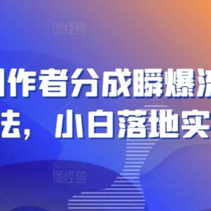 2024视频号创作者分成稳定新玩法 小白可落地实操教程-雨叶虚拟资源网