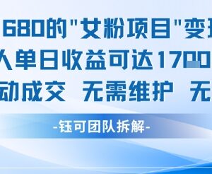 收费1680的女粉变现项目详解 单人单日收益可达1700元全自动成交-雨叶虚拟资源网