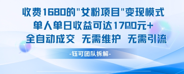 收费1680的女粉变现项目详解 单人单日收益可达1700元全自动成交