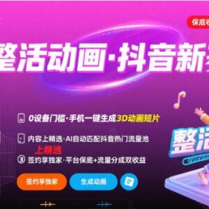AI整活动画制作抖音热门新赛道 手机即可操作可进精选签独家-雨叶虚拟资源网