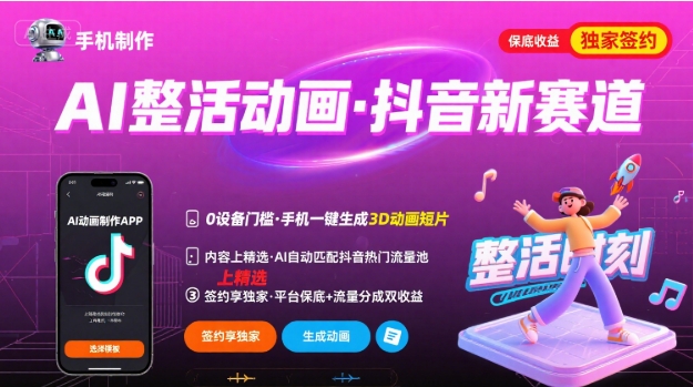 AI整活动画制作抖音热门新赛道 手机即可操作可进精选签独家