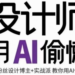 谢安妮野生设计师AI绘画课 掌握Midjourney技巧提升设计效率-雨叶虚拟资源网