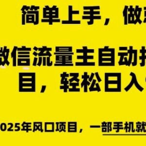 微信流量主自动挂机推广玩法详解 低门槛易操作可获稳定收益-雨叶虚拟资源网