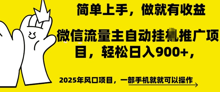 微信流量主自动挂机推广玩法详解 低门槛易操作可获稳定收益