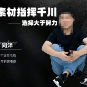 同泽千川硬广素材课程 效果广告创作与抖音直播单品打爆教程-雨叶虚拟资源网