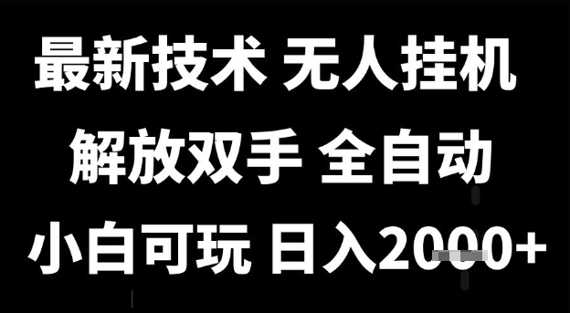 抖音无人直播全自动运行玩法拆解 小白可上手单人日入超千元教程