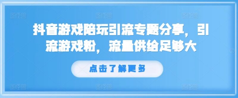 2024抖音游戏陪玩引流全流程教程 游戏粉精准获客实操指南