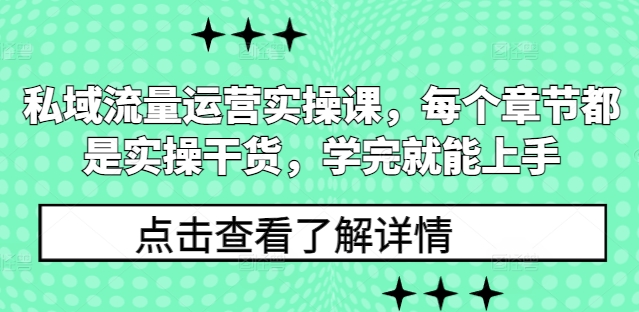 私域流量运营全流程实操课 从底层逻辑到落地案例干货教程