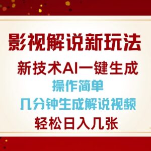 AI一键生成影视解说视频教程 零基础可做的低门槛副业项目-雨叶虚拟资源网