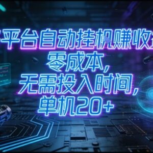 零成本多平台自动挂机赚收益教程 单机日入20+矩阵可月入过万-雨叶虚拟资源网
