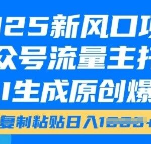 2025公众号流量主红利项目 AI生成爆文获收益实操教程-雨叶虚拟资源网