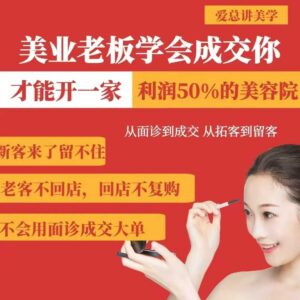 美业老板面诊成交拓客留客全攻略 美容院高利润运营实操教程-雨叶虚拟资源网
