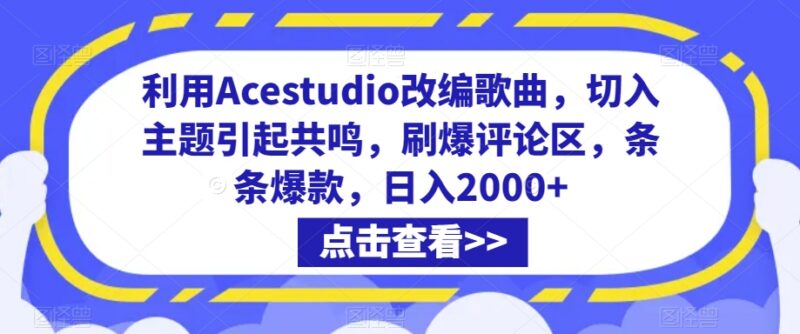 用Acestudio做改编歌曲爆款视频 低门槛副业收益项目解析