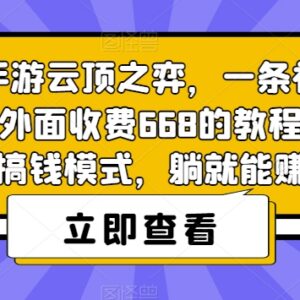 云顶之弈手游副业变现教程 3.0版本合法运营玩法全解析-雨叶虚拟资源网
