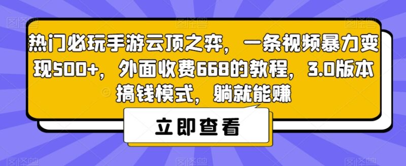 云顶之弈手游副业变现教程 3.0版本合法运营玩法全解析